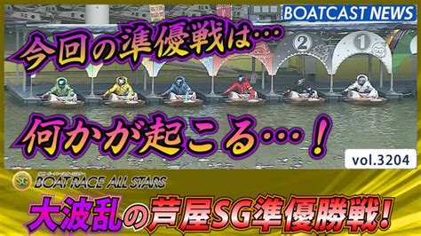 大波乱！ 芦屋sg準優勝戦のダイジェストをお届け！│芦屋sg 10r・11r・12r 動画コンテンツ Boatcast 公式ボート