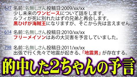 2009年に“ 2ちゃんねる ”に書き込まれたワンピースの予言が的中しすぎ！ まとめてみたら凄いことに・・・！ 【 都市伝説 予言 】 Youtube