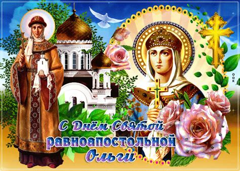 Святая, равноапостольная, великая княгиня ольга моли бога о нас ! Мерцающая открытка День святой равноапостольной княгини ...