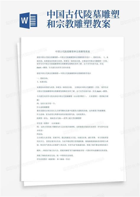 中国古代陵墓雕塑和宗教雕塑教案word模板下载编号lwyrnwxb熊猫办公