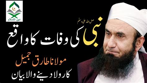 NABI ﷺ KI WAFAT KA WAQIA Tearful Bayan by Molana Tariq Jamil Molana