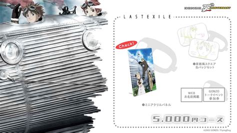 Lastexile 5000円コースの告知画像。 Gonzo30年記念のクラウドファンディング、返礼品に限定グッズやイベント参加券