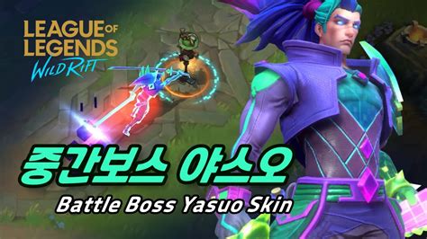 와일드 리프트 중간보스 야스오 살펴보기 Battle Boss Yasuo Skin Spotlight Youtube