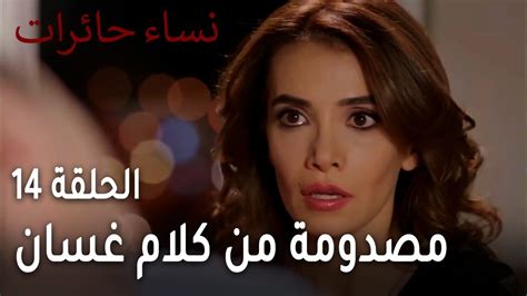 نساء حائرات الحلقة 14 مصدومة من كلام غسان YouTube