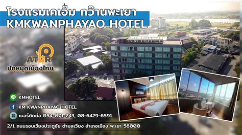 โรงแรมเคเอ็ม กว๊านพะเยา Kmkwanphayao Hotel Youtube