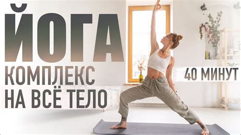 Йога для начинающих в домашних условиях 40 минут комплекс на все тело Позы йоги Youtube