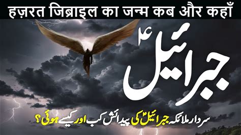 Hazrat Jibrail Aleh Salam Ka Waqia Story Of Angel Jibreel Birth Of