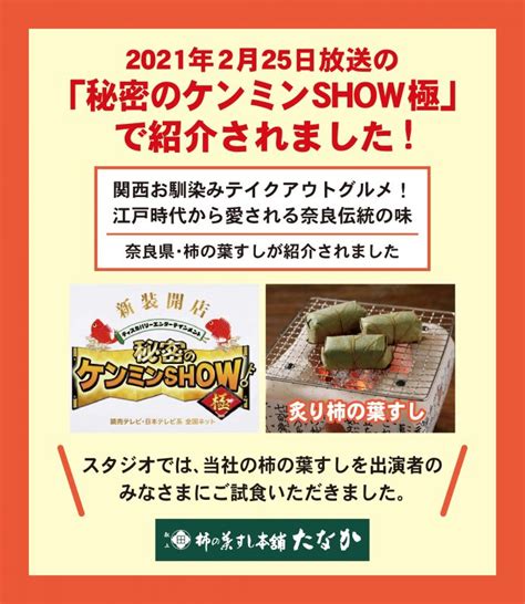 日本テレビ系列「秘密のケンミンshow極」で放映されました。 柿の葉すし本舗たなか
