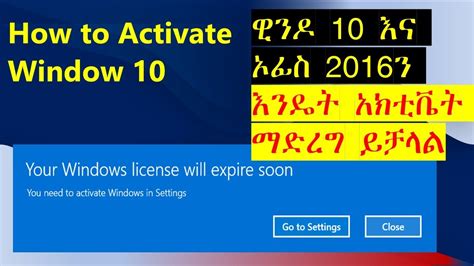 ዊንዶ 10 እና ማይክሮሶፍት ኦፊስን እንዴት አክቲቬት ማድረግ ይቻላል How To Activate Office And