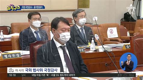 대검 국정감사 윤석열 출석부정부패 엄정 대응 동영상 Dailymotion