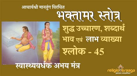 Bhaktamar Stotra Shloka 45 With Pure Pronunciation And Benefits Youtube