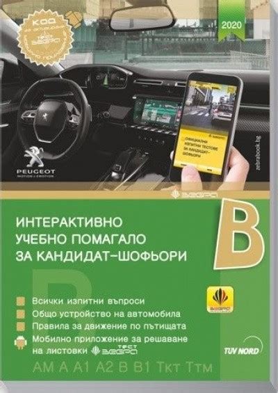 Интерактивно учебно помагало за кандидат-шофьори 2020 | Bookshop.bg