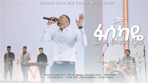 Alamirew Eyasu ፋሲካዬ Fasikaye አላምረዉ ኢያሱ New Ethiopian Gospel Song