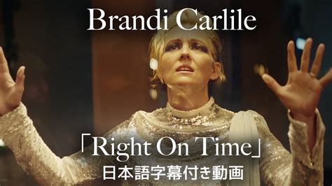 【和訳】brandi Carlile「right On Time」【公式】 Youtube