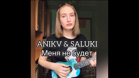 anikv and saluki Меня не будет thealice укулеле cover youtube