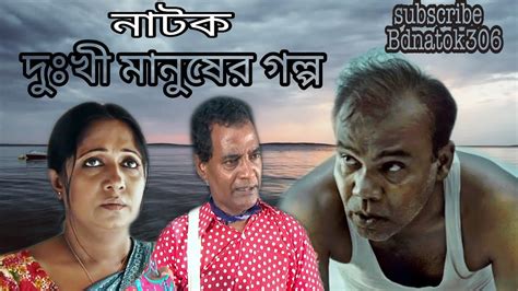 Dukhi Manush Er Golpo Bangla New Natok 2019 Fozlur Rahman Babu Oruna