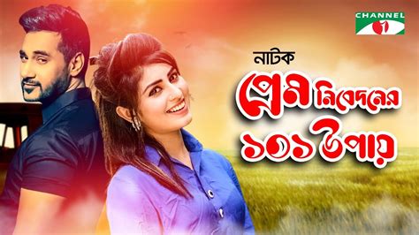 Prem Nibedoner 101 Upay Bangla New Natok Anika Kabir Shokh Shajal