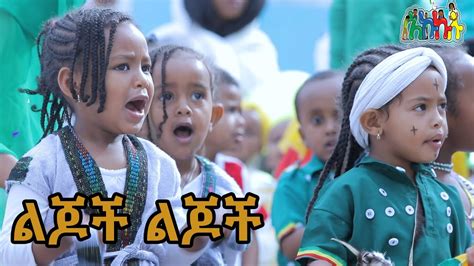 ልጆች ልጆች Ethiopian Kids Song Amharic Story For Kidsethiopian Children