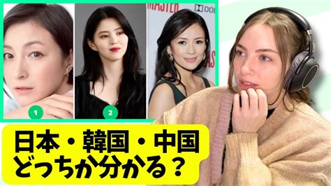 アメリカ人女性は 日本人・韓国人・中国人の違いが分かりますか？ 海外の反応 アメリカ人 面白い youtube