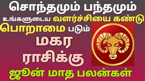 மகர ராசி ஜூன் மாத பலன்கள் Monthly Horoscope In Tamil Magaram June