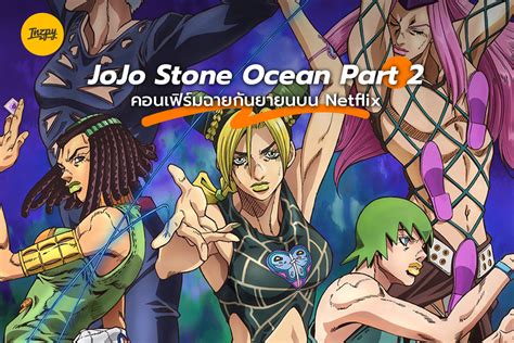 Jojo Stone Ocean Part 2 คอนเฟิร์มฉายกันยายนบน Netflix