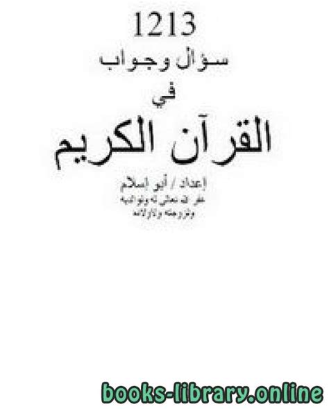 📘 قراءة وتحميل كتاب 1213 سؤال وجواب في القرآن الكريم ⏤ أبو إسلام أحمد بن علي 2024