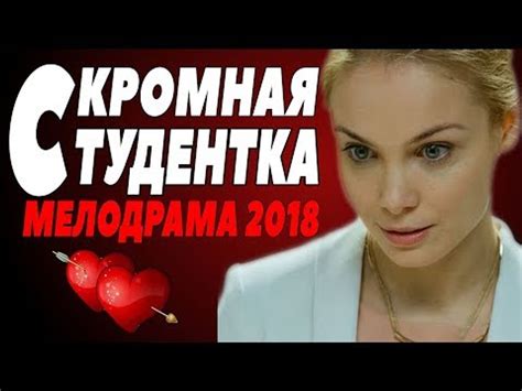 СВЕЖАЯ МЕЛОДРАМА 2018 СКРОМНАЯ СТУДЕНТКА Русские мелодрамы 2018