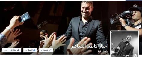 طلب استرجاع امكانية التعليق و اضافة اصدقائك بعد التقييد. الدقة سر صفحة أخبار كاظم الساهر على الفيس بوك | دنيا الوطن
