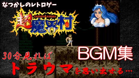 【作業用bgm】超魔界村 原曲bgm集and全武器回収全ステージダイジェスト Soundtracksuper Ghouls N Ghosts【sfc】【ニンテンドー Switch】 Youtube