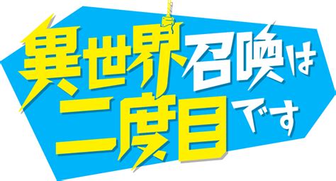 シロネコ役 小倉唯 さんのコメント動画が到着 公式TVアニメ異世界召喚は二度目です