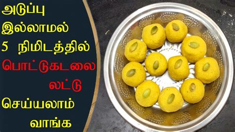 Pottukadalai Recipe In Tamil Pottukadalai Ladoo Recipe Pottukadalai