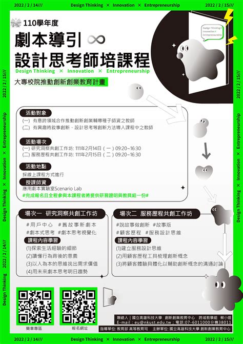 國立高雄科技大學辦理「110學年度劇本導引設計思考師培課程」。 嘉南藥理大學 教學資源暨發展中心