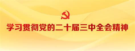 新华社评论员：坚持以人民为中心的改革价值取向——七论学习贯彻党的二十届三中全会精神