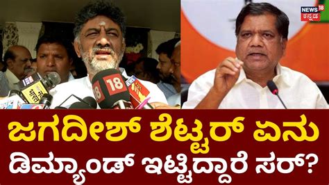 Dk Shivakumar Jagadish Shettar Congress Join ಆಗೋ ಬಗ್ಗೆ ಡಿಕೆಶಿ ಹೇಳಿದ್ದೇನು Congress Ticket