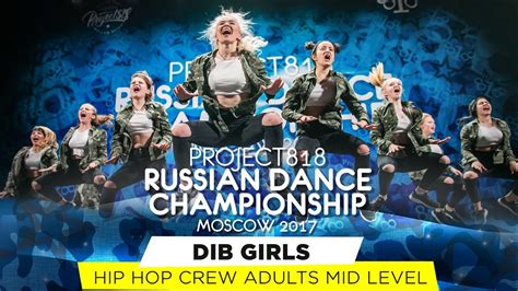 dib girls ★ hip hop ★ rdc17 ★ project818 russian dance championship ★ april 29 may 1 moscow
