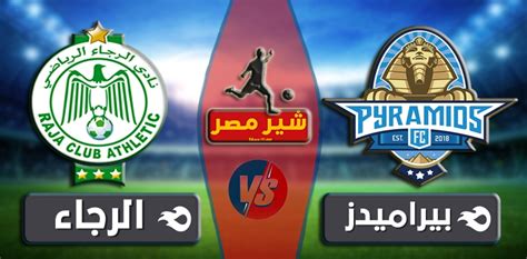 نادي بيراميدز الذي وصل الي نهائي البطوله الموسم الماضي في اول. مشاهدة مباراة بيراميدز والرجاء بث مباشر - في الكونفدرالية