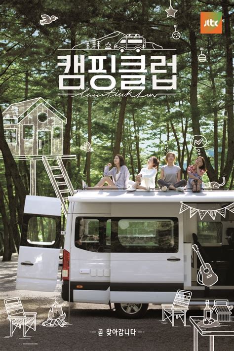 캠핑클럽 포스터 공개 돌아온 요정들의 싱그러운 캠핑 현장 Jtbc 뉴스