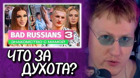 🔥ДК СМОТРИТ Bad Russians ЗНАКОМСТВО С МАМОЙ 3 серия 🔥 Youtube