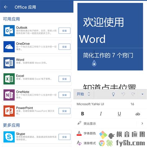 Android Microsoft Word1601 专业版 枫音应用