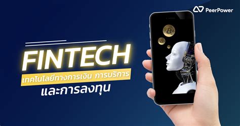 ฟินเทค (Fintech) เทคโนโลยีทางการเงิน - PeerPower