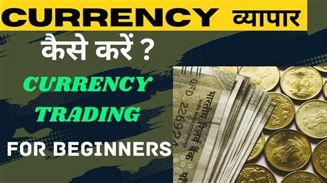 Currency व्यापार कैसे करें Currency Trading For Beginners The Most