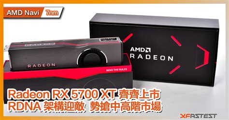 Xf 開箱 Amd Radeon Rx 5700 Xt 登場！全新 Navi 7nm Rdna 架構 Xfastest Hong Kong