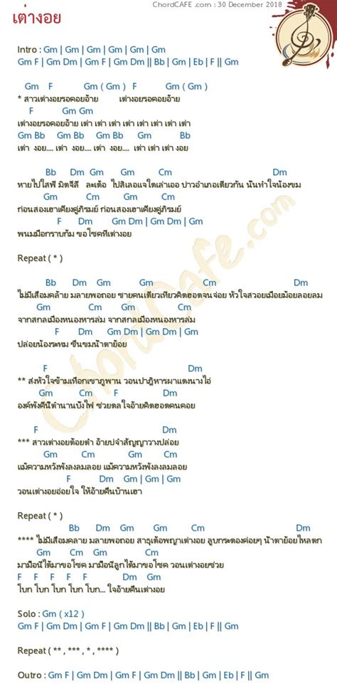 ยังไม่ได้ใส่จ้า ถ้าชอบคอร์ดเพลงนี้ ก็ link และ share ให้เพื่อนๆเลย คอร์ด เต่างอย - รูปภาพ Download | ChordCafe
