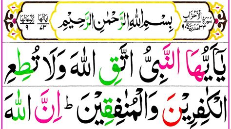 033 Surah Al Ahzab Full Surah Ahzab Recitation With Hd Arabic Text