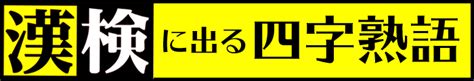 【漢検】に出る四字熟語1〜5級 一覧 意味と使い方辞典 ｜四字熟語データバンク【一覧】