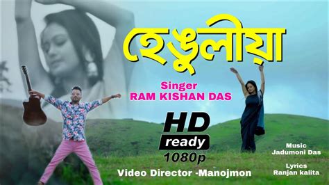 Henguliya Ram Kishan Das New Romantic Video Song Moni Rajkonwar Official Video Release 2022