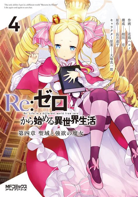 Re ゼロから始める異世界生活 第四章 聖域と強欲の魔女 4花鶏ハルノ MFコミックス アライブシリーズ KADOKAWA