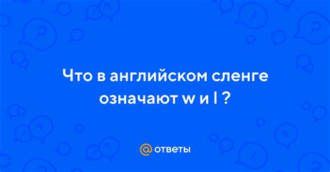 Ответы Mail.ru: Что в английском сленге означают w и l