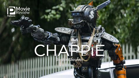 รีวิวหนัง Chappie จักรกลเปลี่ยนโลก แชปปี้ อยู่นี่จ้าแม่จ๋า