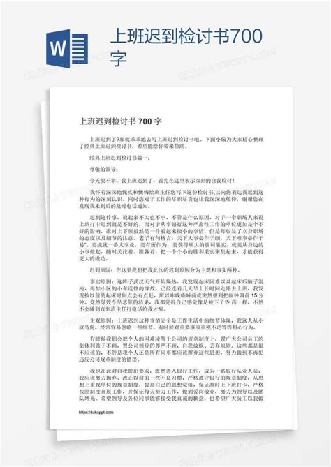 上班迟到检讨书700字模板下载迟到图客巴巴